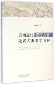 正版后期近代汉语方言处置式类型学考察