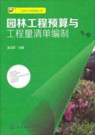 正版园林工程管理丛书：园林工程预算与工程量清单编制