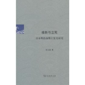 正版维新与立宪：日本明治前期立宪史研究