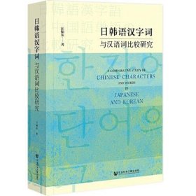 正版日韩语汉字词与汉语词比较研究