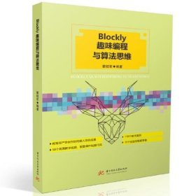 正版Blockly趣味编程与算法思维