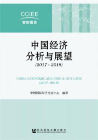 正版中国经济分析与展望（2017~2018）