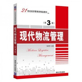 正版现代物流管理（第3版）/21世纪经济管理类精品教材