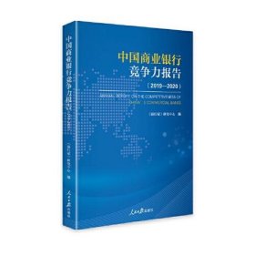 正版中国商业银行竞争力报告(2019-2020)
