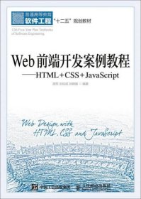 正版Web前端开发案例教程：HTML+CSS+JavaScript