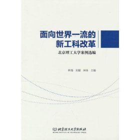 正版面向世界一流的新工科改革——北京理工大学案例选编