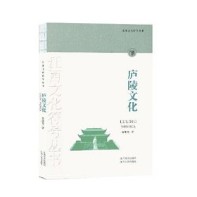 正版江西文化符号丛书-庐陵文化