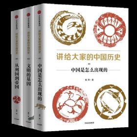 讲给大家的中国历史系列 共3册