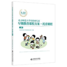 正版北京师范大学实验幼儿园早期教育课程方案·托育课程（上册）