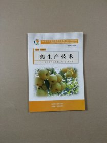 河北省中等职业教育送教下乡专用教材：梨生产技术