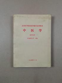 中医学（医学专业用）