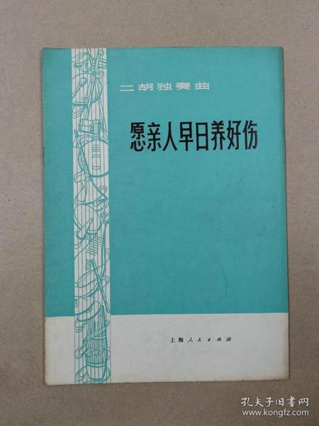 愿亲人早日养好伤曲谱_愿亲人早日养好伤简谱(4)