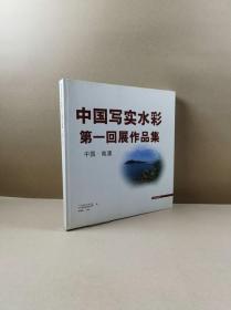 中国写实水彩第一回展作品集
