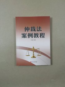 仲裁法案例教程