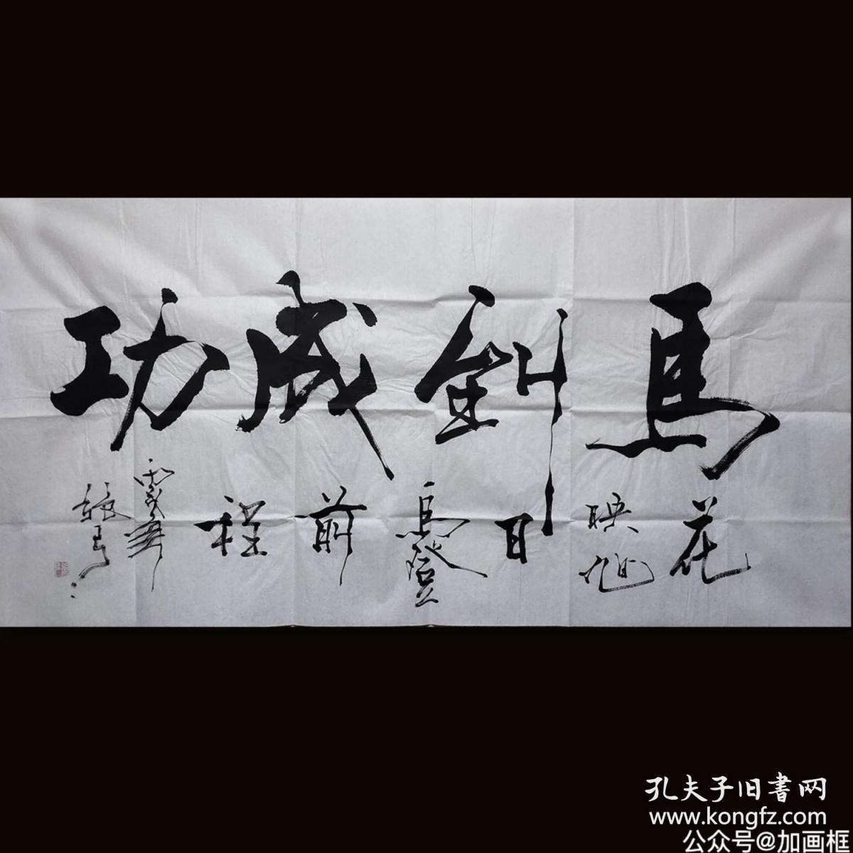 《马到成功》纯手绘书法四尺整张未装裱宣纸画芯,纯手绘保真销售,因为