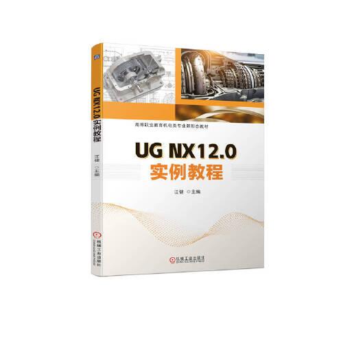 UG NX12.0实例教程