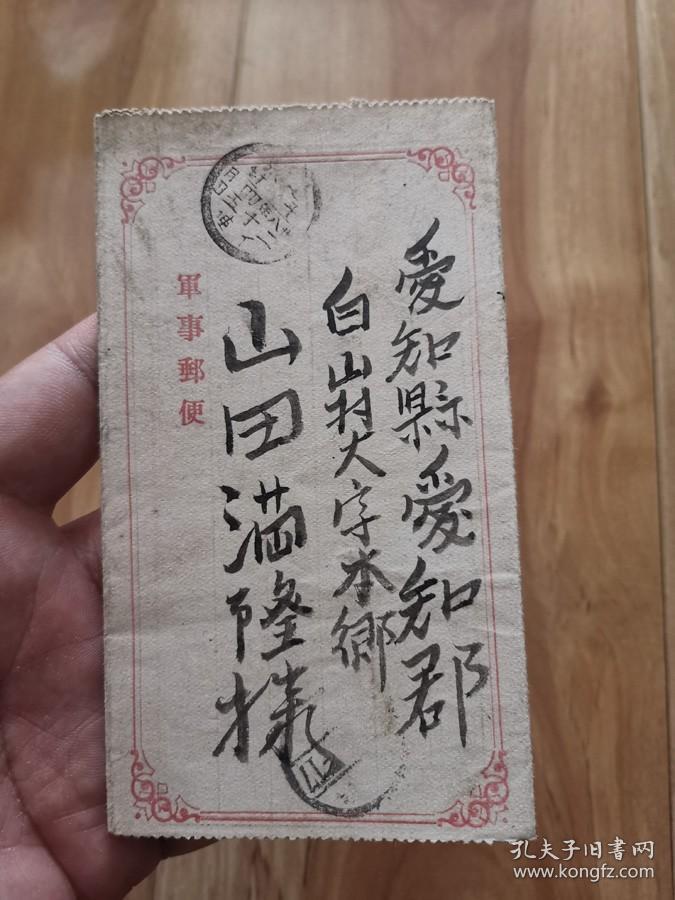 清代时期日俄战争军事邮简出征第四军第三师团实寄集邮纸品收藏 孔夫子旧书网