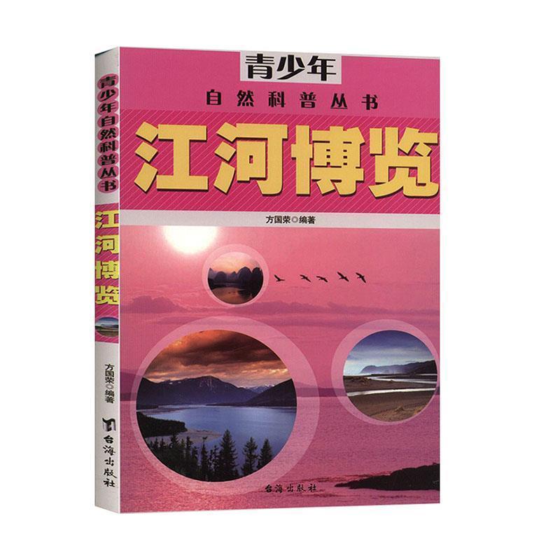 青少年自然科普丛书：江河博览