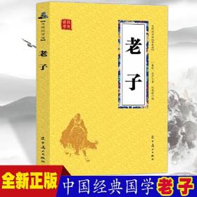 众阅国学馆：老子