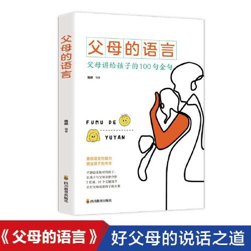 父母的语言 亲子沟通家庭教育育儿书籍 激发儿童创造力 儿童性格情商培养书 好习惯养成