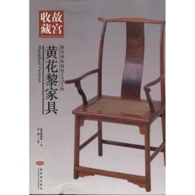 你知道的131件黄花黎家具