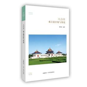 华夏文库--八白宫：成吉思汗陵与祭祀