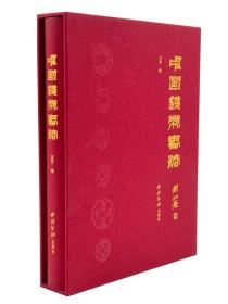 中国钱币书法