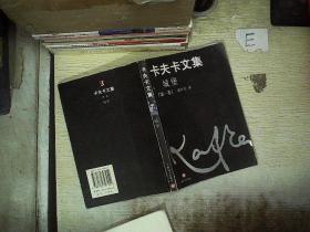 卡夫卡文集（第1卷）：城堡 /卡夫卡 上海译文出版社 9787532727254