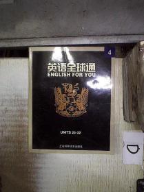 英语全球通 4 /不祥 : 上海科学技术出版社