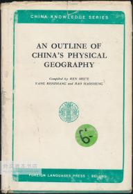 An Outline of China's Physical Geography (China Knowledge Series) 英文原版-《中国自然地理纲要》