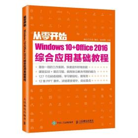 正版现货： 从零开始—— Windows 10 Office 2016综合应用基础教程 9787115525994 人民邮电出版社 神龙工作室策划教传艳