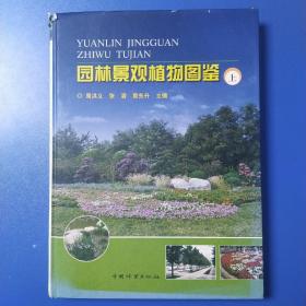 园林景观植物图鉴（上册）