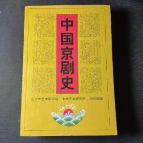中国京剧史（下卷第二分册）