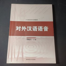 对外汉语语音：21世纪对外汉语教材