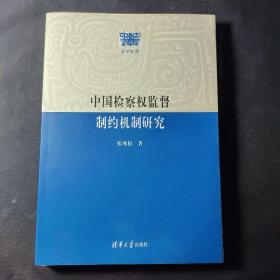 法学部落：中国检察权监督制约机制研究
