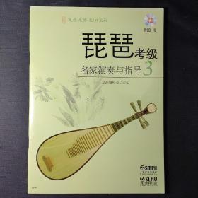 琵琶考级名家演奏与指导（3）