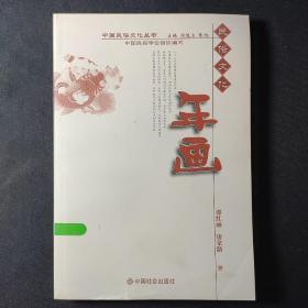 中国民俗文化丛书：年画