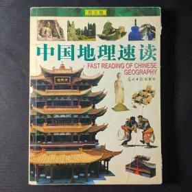 中国地理速读（图文版）——图文速读系列