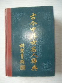 古今中外女名人辞典--------馆藏品佳、中国广播电视出版社1989年1版1印、书内末翻阅过