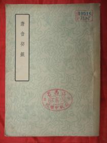 唐音癸籖(古典文学出版社1957年初版初印、 馆藏品佳、书内未翻阅过)