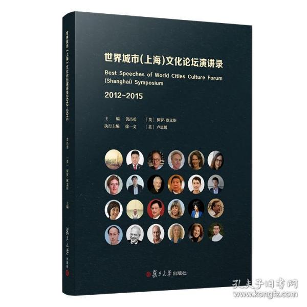 世界城市（上海）文化论坛演讲录（2012—2015）