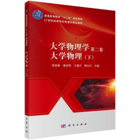 大学物理学 第二卷 大学物理