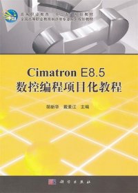 Cimatron_E8 5数控编程项目化教程