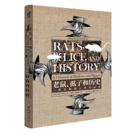 华章大历史 老鼠、虱子和历史：一部全新的人类命运史