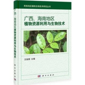 广西、海南地区植物资源利用与生物技术