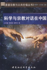 科学与宗教对话在中国
