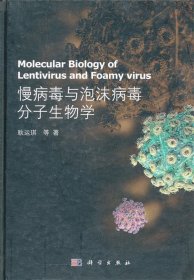 慢病毒与泡沫病毒分子生物学
