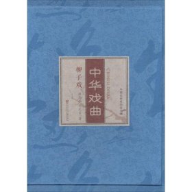 中华戏曲·吕剧·柳子戏（全2函4册）线装特藏书