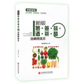 新版专家指导：葱·姜·蒜·酒·茶·醋治病特效方