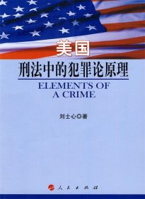 美国刑法中的犯罪论原理